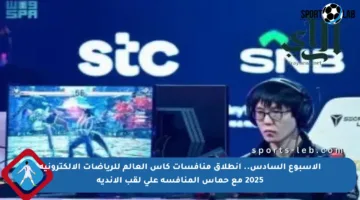 الأسبوع السادس.. انطلاق منافسات كأس العالم للرياضات الإلكترونية 2025 مع حماس المنافسة على لقب الأندية